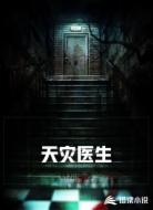 天灾医生