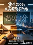重生2005：从高考预言开始