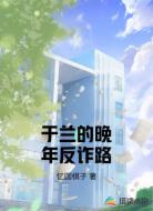 于兰的晚年反诈路