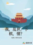 我,乱世,下棋,懂?