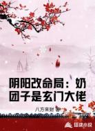 阴阳改命局：奶团子是玄门大佬