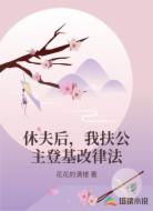 休夫后，我扶公主登基改律法