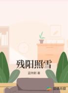 残阳照雪