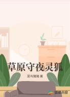 草原守夜灵狐