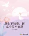 重生不装乖，新家全员不好惹