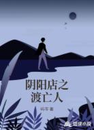 阴阳店之渡亡人
