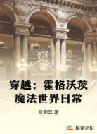 穿越:霍格沃茨魔法世界日常