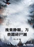 废柴睁眼，万兽踏碎尸潮