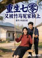 重生七零,又被竹马冤家赖上