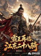 霸王再临，江东二十八骑