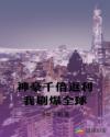 神豪千倍返利我刷爆全球
