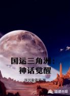 国运三角洲：神话觉醒