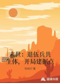 末世：退伍兵共生体，开局建据点