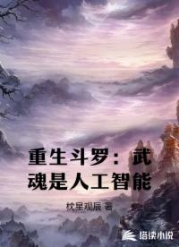 重生斗罗：武魂是人工智能