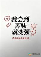 我尝到苦味就变强