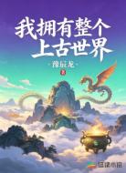 我拥有整个上古世界
