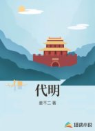 代明