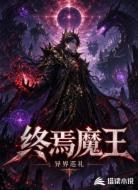 终焉魔王的异界巡礼