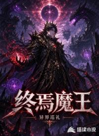 终焉魔王的异界巡礼