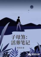 子母煞：活葬笔记