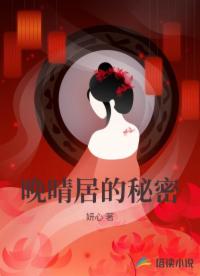 晚晴居的秘密