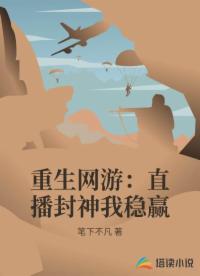 重生网游：直播封神我稳赢