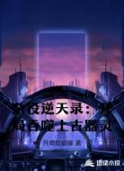 杂役逆天录：开局吞噬上古器灵