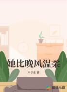 她比晚风温柔