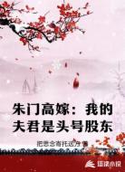 朱门高嫁：我的夫君是头号股东