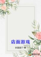 店面游戏
