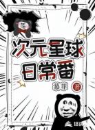 次元星球日常番