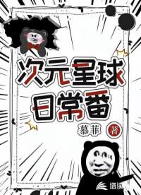 次元星球日常番