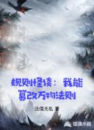 规则怪谈：我能篡改万物法则