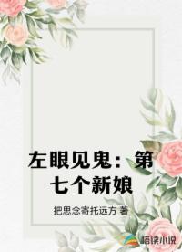 左眼见鬼：第七个新娘