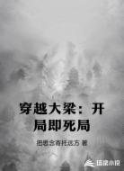 穿越大梁：开局即死局