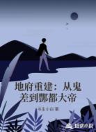 地府重建：从鬼差到酆都大帝