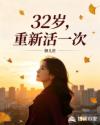 32岁，重新活一次