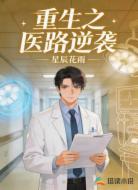 重生之医路逆袭