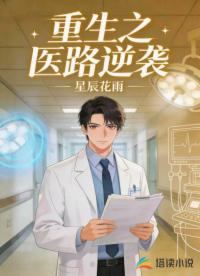 重生之医路逆袭