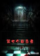 第七个目击者