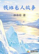 极地无人故事