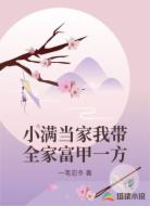 小满当家我带全家富甲一方