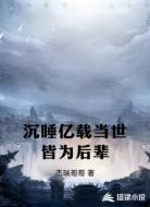 沉睡亿载当世皆为后辈