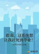 救命，这系统想让我社死到毕业！