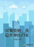 窝囊赘婿:我隐世神医归来