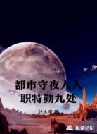 都市守夜人入职特勤九处