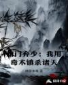 唐门弃少：我用毒术镇杀诸天