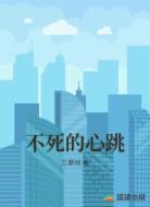 不死的心跳