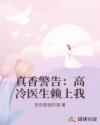 真香警告：高冷医生赖上我