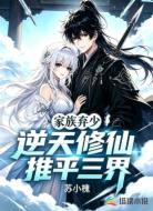 家族弃少:逆天修仙推平三界